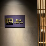 鮨 四 - 