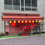 こうちゃん - 店舗外観