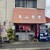 天山食堂 - 外観写真: