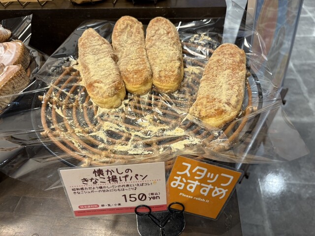 懐かしいきなこパン(*⁰▿⁰*)』by xxxku : Refrain 藤井寺店 (ルフラン