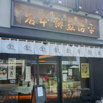 平治煎餅本店 - 