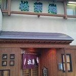 松葉鮨 - 建屋正面