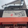 横浜家系らーめん 五十三家 - 