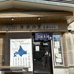 湧水の里 - 