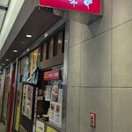 串揚げ処 味串 - 