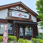 富士乃 鰻っちゃ - 