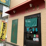 ファミリーレストラン だいまる - 