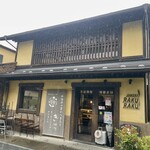 川越ベーカリー 楽楽 - 