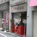 元祖 平壌冷麺屋 - 