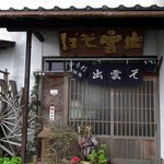 楠庵 - お店の入口です。暖簾の上の看板がりっぱですね。金文字で「出雲そば」って書いてあります。ここは自分でガラガラって開けるタイプのドアです。