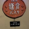 鎌倉パスタ - 