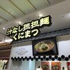 汁なし担担麺くにまつ - 