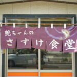 さすけ食堂 - 