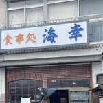 食事処 海幸 - 