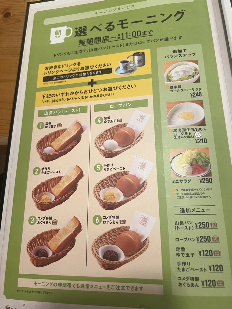 メニュー写真 : コメダ珈琲店 鈴蘭台店 - 北鈴蘭台/喫茶店 | 食べログ