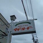 マドリード - 道路側 上部看板 カフェテラス マドリード