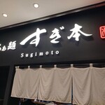 らぁ麺すぎ本 - 