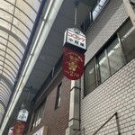 天神橋 中村屋 - 