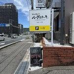 たちばなのバーグステーキ 本店と工房 - 