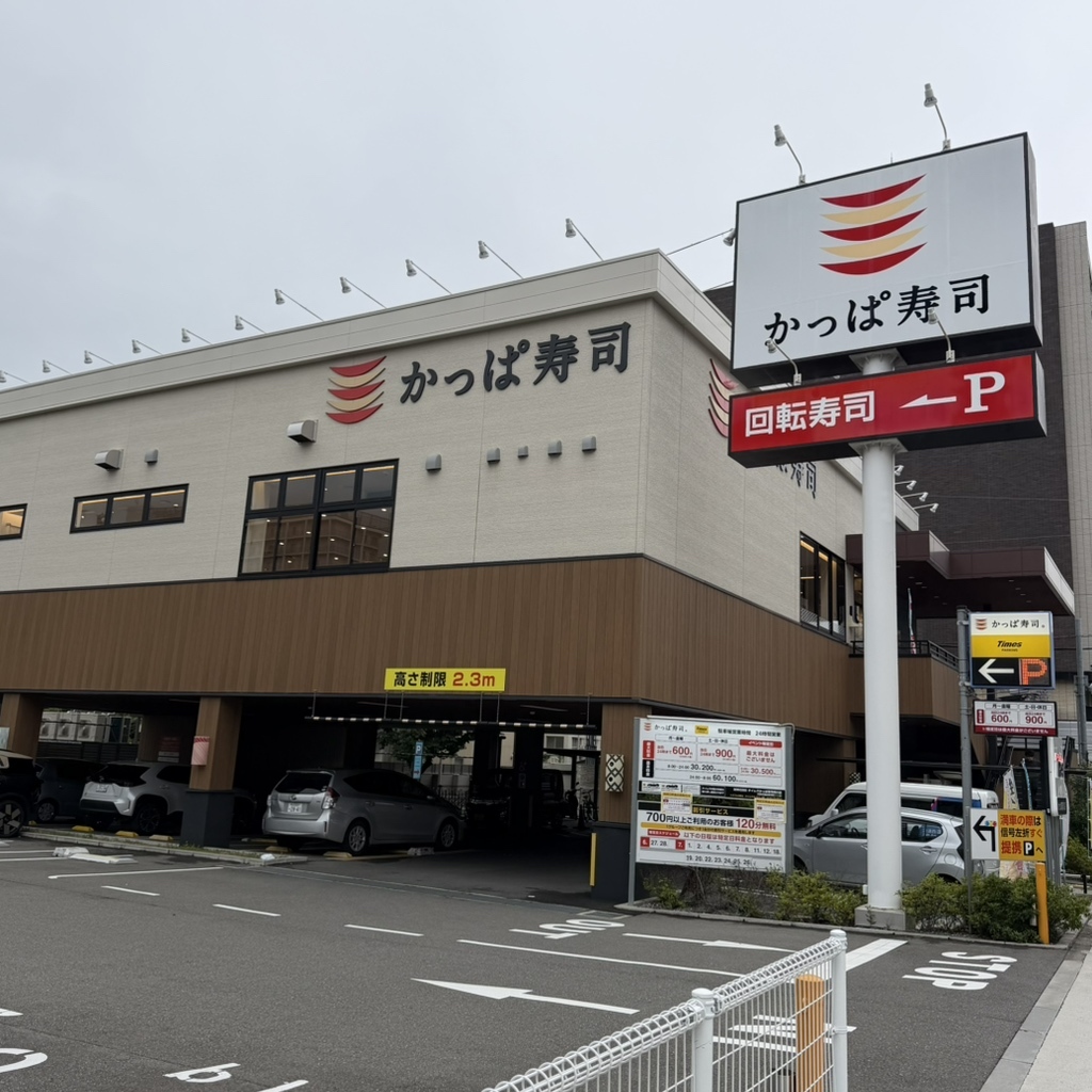 かっぱ 寿司 境川 店