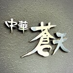 蒼天 - 