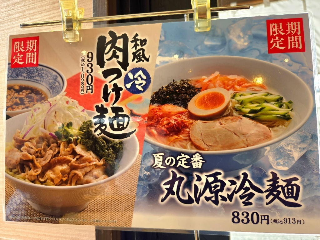 丸 源 ラーメン 南流山 店