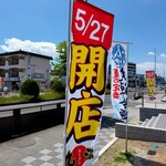 丸源ラーメン - 