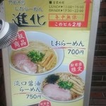 町田汁場 しおらーめん進化 町田駅前店 - 外観＆メニュー