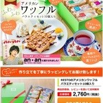 ワッフル専門店 レスト - 