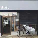 麺屋 永太 - 