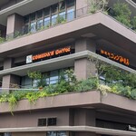 コメダ珈琲店 - 