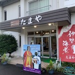 あわびと伊勢エビのお宿たまや旅館 - 