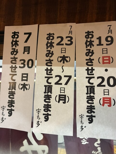 宇ち多゛さんの夏休みです ①7/19(日)20(祝) ②7/23(木)〜27(月) ③7 