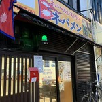 ネパメン - 