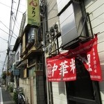 中華処タカノ - 外観