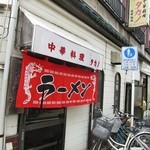 中華処タカノ - 外観