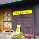 喫茶ミツバチ - 