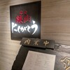 にくがとう 六本木ヒルズ店