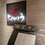 にくがとう 六本木ヒルズ店 - 