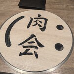 にくがとう 六本木ヒルズ店 - 
