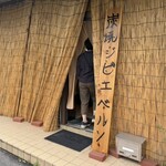 炭焼きジビエ ベルソ - 