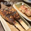 参道酒場 八朗 - ふわふわのつくね◎