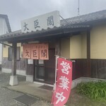 大臣閣 - 