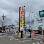 一二三の夜明け。 - 大看板