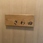 さわ田 - 