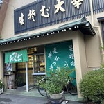 大幸 - 