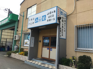 山安 工場直送品取扱い店 - 住宅街にいきなりある。工場の一角的な。