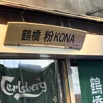 鶴橋 粉KONA - 