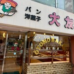 大友パン店 - 