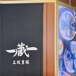 五穀豊穣 蔵一 - 